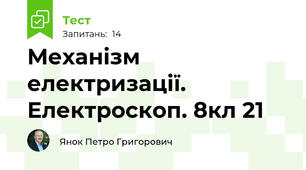 Механізм електризації. Електроскоп. 8кл 21 