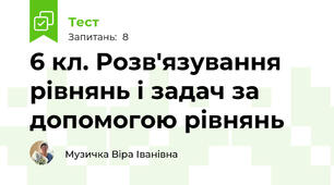 6 кл. Розв'язування рівнянь і задач за допомогою рівнянь