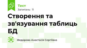 Створення та зв'язування таблиць БД