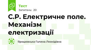 С.Р. Електричне поле. Механізм електризації