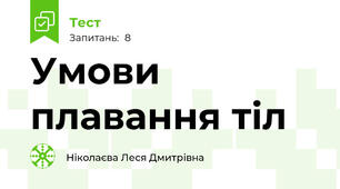 Умови плавання тіл