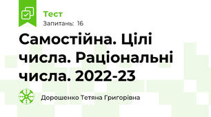 Самостійна. Цілі числа. Раціональні числа. 2022-23