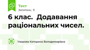 6 клас.  Додавання раціональних чисел.