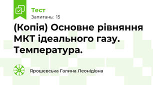 (Копія) Основне рівняння МКТ ідеального газу.  Температура. 