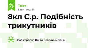 8кл С.р. Подібність трикутників