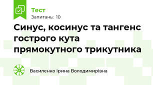 Синус, косинус та тангенс гострого кута прямокутного трикутника