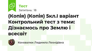 (Копія) (Копія) 5кл.І варіант Контрольний тест з теми: Дізнаємось про Землю і всесвіт