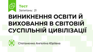 ВИНИКНЕННЯ ОСВІТИ Й ВИХОВАННЯ В СВІТОВІЙ СУСПІЛЬНІЙ ЦИВІЛІЗАЦІЇ