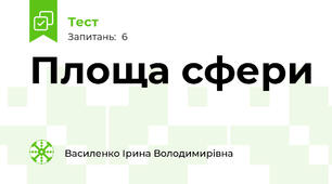 Площа сфери