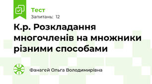  К.р. Розкладання многочленів на множники різними способами