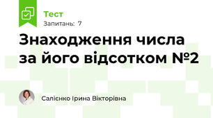 Знаходження числа за його відсотком №2