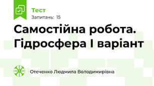 Самостійна робота.  Гідросфера І варіант