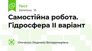 Самостійна робота.  Гідросфера ІІ варіант