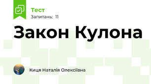 Закон Кулона