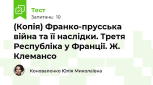 (Копія) Франко-прусська війна та її наслідки. Третя Республіка у Франції. Ж. Клемансо