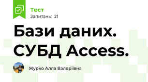 Бази даних. СУБД Access.