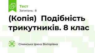 (Копія)  Подібність трикутників. 8 клас