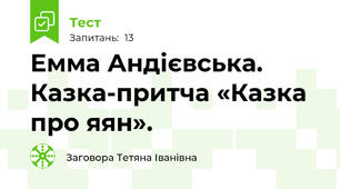 Емма Андієвська. Казка-притча «Казка про яян».