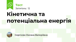 Кінетична та потенціальна енергія