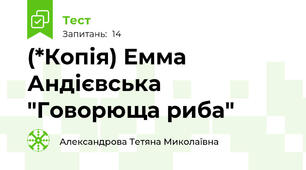 (*Копія) Емма Андієвська "Говорюща риба"
