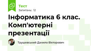 Інформатика 6 клас. Комп'ютерні презентації