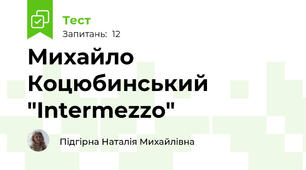  Михайло Коцюбинський "Intermezzo"