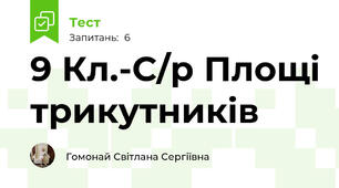 9 Кл.-С/р Площі трикутників 