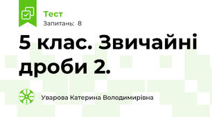 5 клас. Звичайні дроби 2.