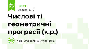 Числові ті геометричні прогресії (к.р.)