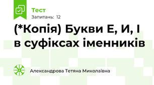(*Копія) Букви Е, И, І в суфіксах іменників