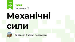 Механічні сили