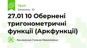 27.01 10 Обернені тригонометричні функції (Аркфункції)