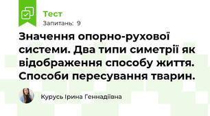 Значення опорно-рухової системи. Два типи симетрії як відображення способу життя. Способи пересування тварин.