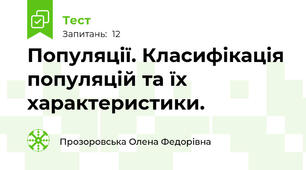 Популяції. Класифікація популяцій та їх характеристики.