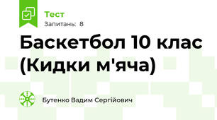 Баскетбол 10 клас (Кидки м'яча)