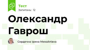 Олександр Гаврош