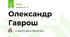 Олександр Гаврош