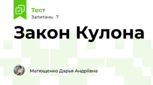 Закон Кулона