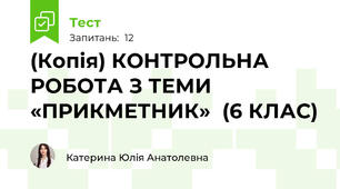 (Копія) КОНТРОЛЬНА РОБОТА З ТЕМИ «ПРИКМЕТНИК»  (6 КЛАС)