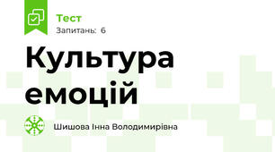 Культура емоцій