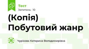 (Копія) Побутовий жанр 