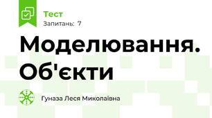 Моделювання. Об'єкти