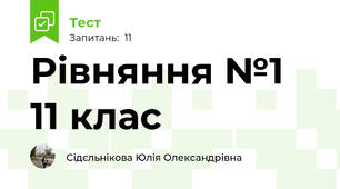 Рівняння №1 11 клас