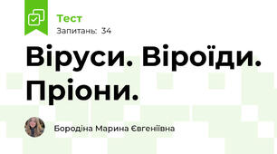 Віруси. Віроїди. Пріони.