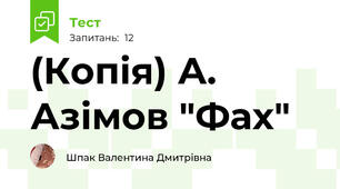 (Копія) А. Азімов "Фах"