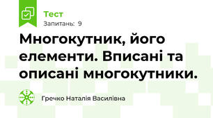 Многокутник, його елементи. Вписані та описані многокутники.