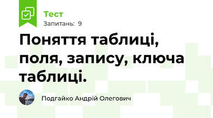 Поняття таблиці, поля, запису, ключа таблиці.