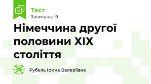 Німеччина другої половини ХІХ століття
