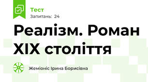 Реалізм. Роман ХІХ століття