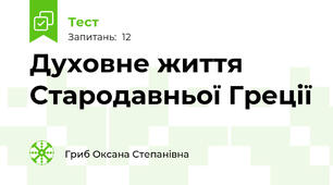 Духовне життя Стародавньої Греції